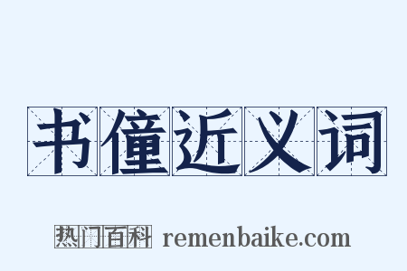 书僮近义词是什么意思的图片